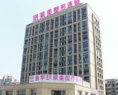 金華玥萊美整形醫(yī)院