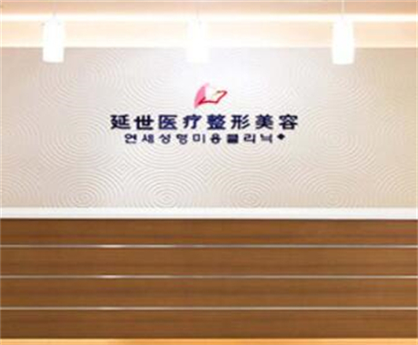 北京延世醫(yī)療美容醫(yī)院