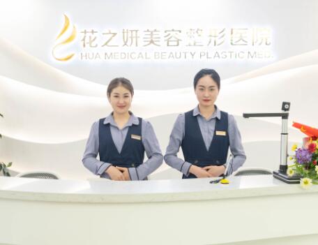 新疆烏魯木齊花之妍醫(yī)療美容整形醫(yī)院