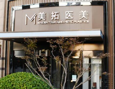 青島美拓醫(yī)療美容機(jī)構(gòu)