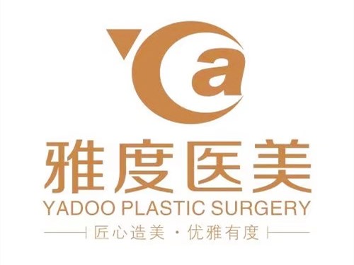 廣州雅度醫(yī)學(xué)美容整形門(mén)診部