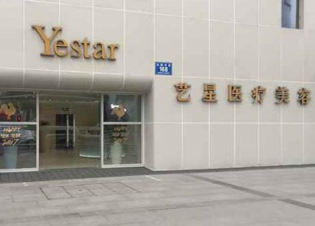 成都藝星美容醫(yī)院