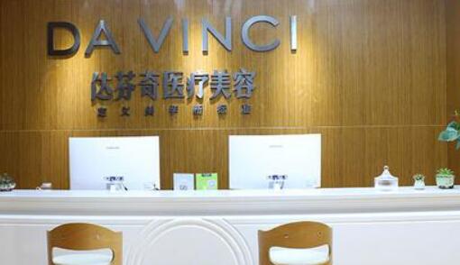 樂山達(dá)芬奇醫(yī)療美容