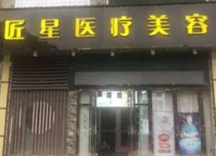 武漢匠星整形醫(yī)院