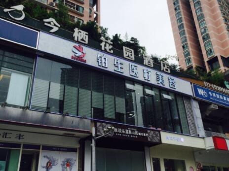 重慶鉑生醫(yī)療美容醫(yī)院