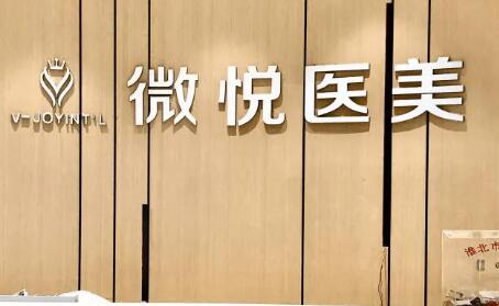 淮北薇悅醫(yī)療美容門(mén)診部