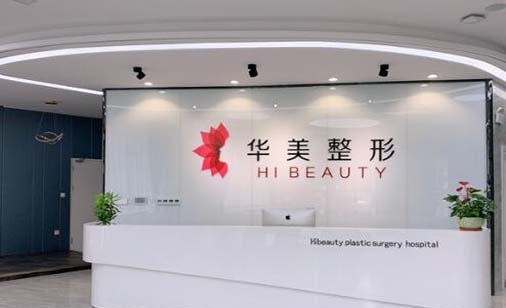 揚州華美整形外科門診部