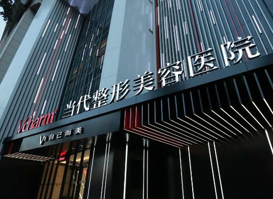 重慶當(dāng)代整形外科醫(yī)院有限公司