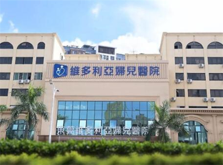 東莞維多利亞婦兒醫(yī)院