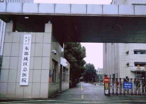 中國(guó)人民解放軍東部戰(zhàn)區(qū)總醫(yī)院