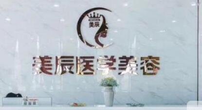 鹽城美辰芭比整形醫(yī)院