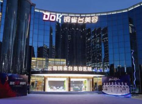 云南銅雀臺(tái)整形醫(yī)院
