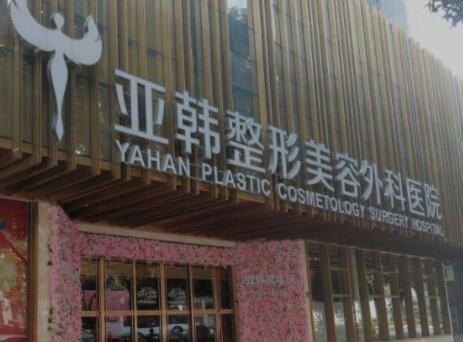 武漢亞韓醫(yī)療美容醫(yī)院