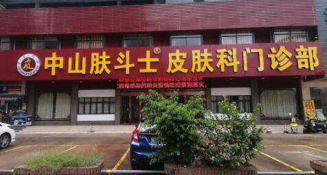 中山膚斗士皮膚科門診部