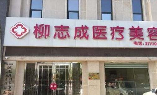 商丘柳志成醫(yī)療美容整形醫(yī)院