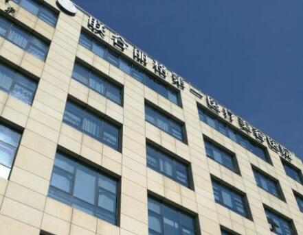 北京聯(lián)合麗格醫(yī)療美容整形醫(yī)院