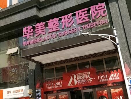 武漢華美容醫(yī)院