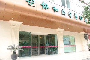 綿陽(yáng)協(xié)和醫(yī)院美容中心