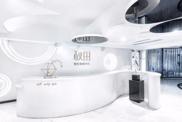樂山秋田醫(yī)療美容診所
