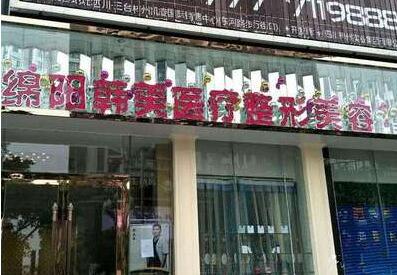 綿陽韓美醫(yī)學美容