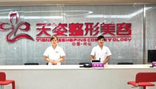 樂山天姿整形醫(yī)療美容診所