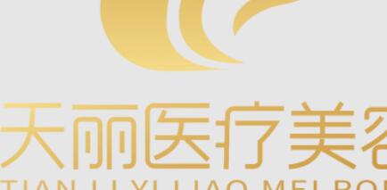 淄博天麗醫(yī)療美容門診部