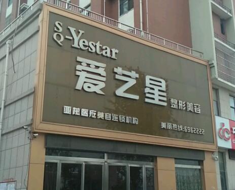 商丘愛(ài)藝星美容醫(yī)院