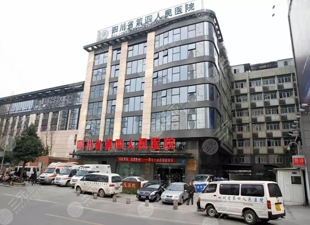 四川省第四人民醫(yī)院整形美容科
