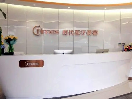 蘇州常熟時代整形門診部