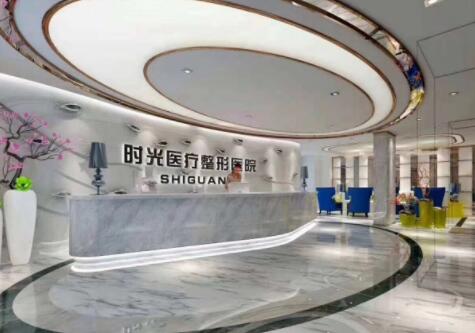 蘇州昆山時光醫(yī)療美容門診部