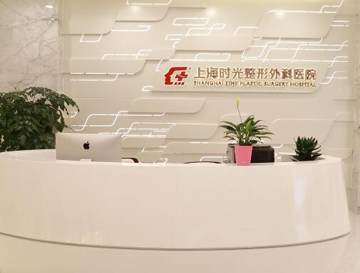 上海時(shí)光醫(yī)療美容