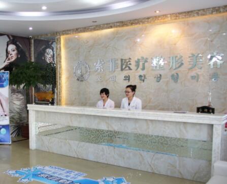 哈爾濱索菲醫(yī)療美容門診部