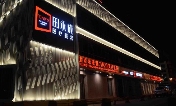 北京永成魅力整形醫(yī)院