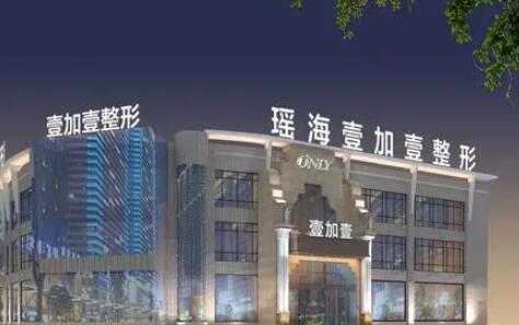 安徽合肥瑤海壹加壹美容醫(yī)院