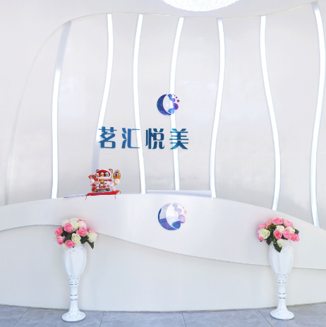 綿陽茗匯悅美醫(yī)療美容醫(yī)院
