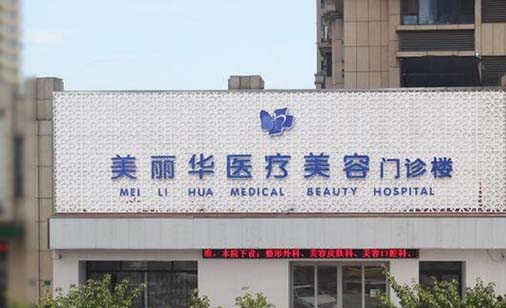 日照美麗華整形外科醫(yī)院