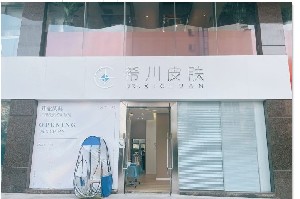 廣州欣銘希川醫(yī)療美容診所