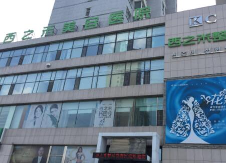 長春西之米美容醫(yī)院有限責任公司
