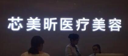 長(zhǎng)沙芯美昕醫(yī)療美容門(mén)診部