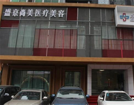 沈陽(yáng)盛京尚美醫(yī)療美容門(mén)診