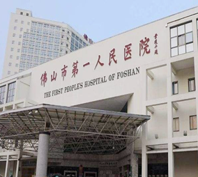 佛山第一人民醫(yī)院整形科