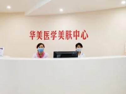 深圳華美整形美容