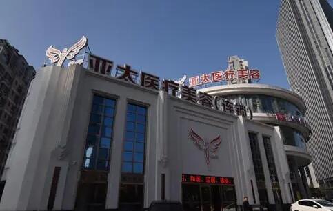 深圳亞太醫(yī)療美容門診部