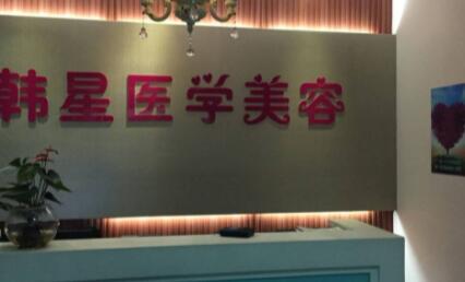 溫州韓星醫(yī)療美容