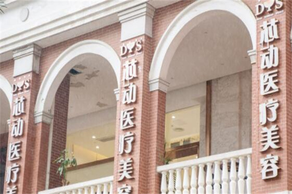 武漢芯動醫(yī)療美容醫(yī)院