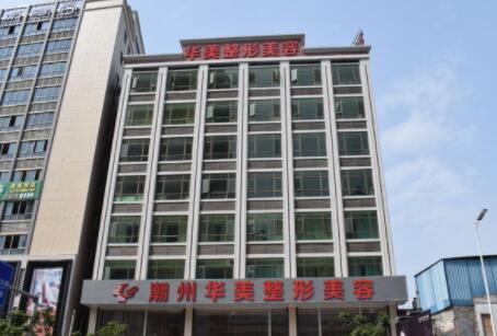 潮州華美醫(yī)療美容