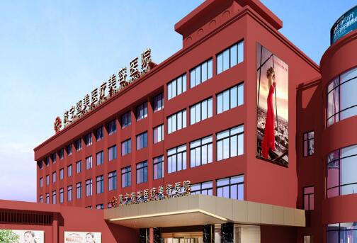 濟(jì)寧壹美醫(yī)療美容醫(yī)院