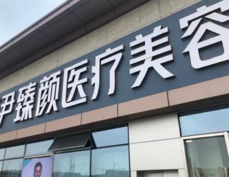 成都高新萊尹臻顏醫(yī)療美容門(mén)診部