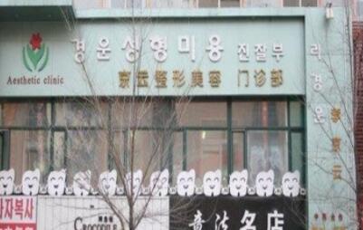 延吉李京云整形美容門診部
