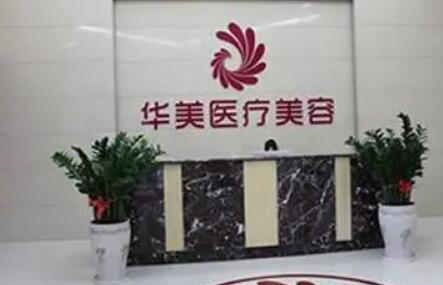 南陽華美醫(yī)療美容醫(yī)院